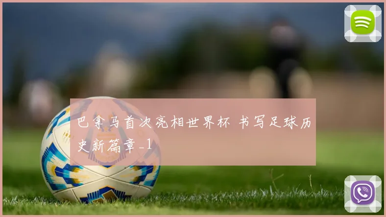 巴拿马首次亮相世界杯 书写足球历史新篇章_1