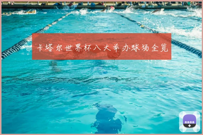 卡塔尔世界杯八大举办球场全览