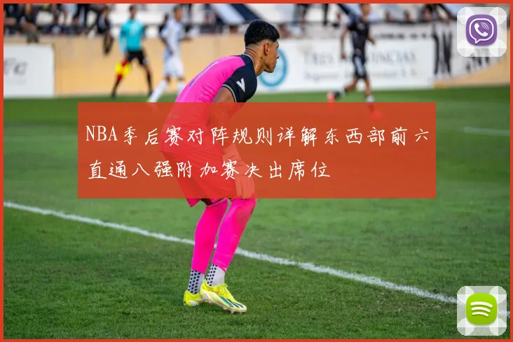NBA季后赛对阵规则详解东西部前六直通八强附加赛决出席位