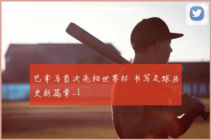 巴拿马首次亮相世界杯 书写足球历史新篇章_1
