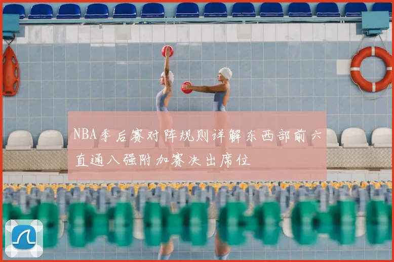 NBA季后赛对阵规则详解东西部前六直通八强附加赛决出席位