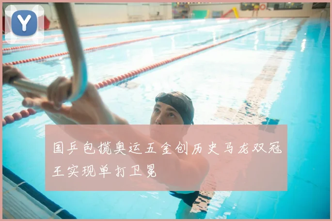国乒包揽奥运五金创历史马龙双冠王实现单打卫冕