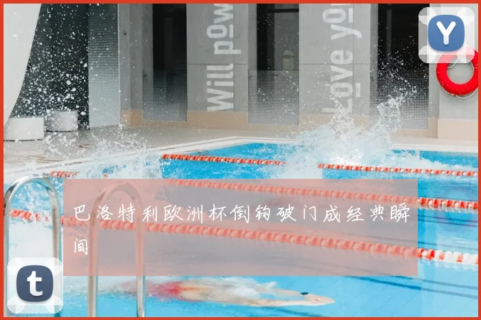 巴洛特利欧洲杯倒钩破门成经典瞬间