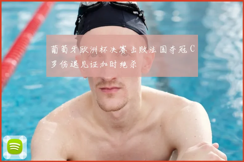 葡萄牙欧洲杯决赛击败法国夺冠 C罗伤退见证加时绝杀