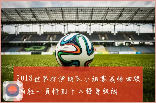 2018世界杯伊朗队小组赛战绩回顾 两胜一负惜别十六强晋级线
