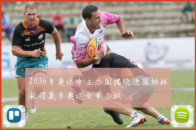 2036年奥运会主办国揭晓德国柏林获得夏季奥运会举办权