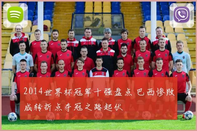 2014世界杯冠军十强盘点 巴西惨败成转折点夺冠之路起伏