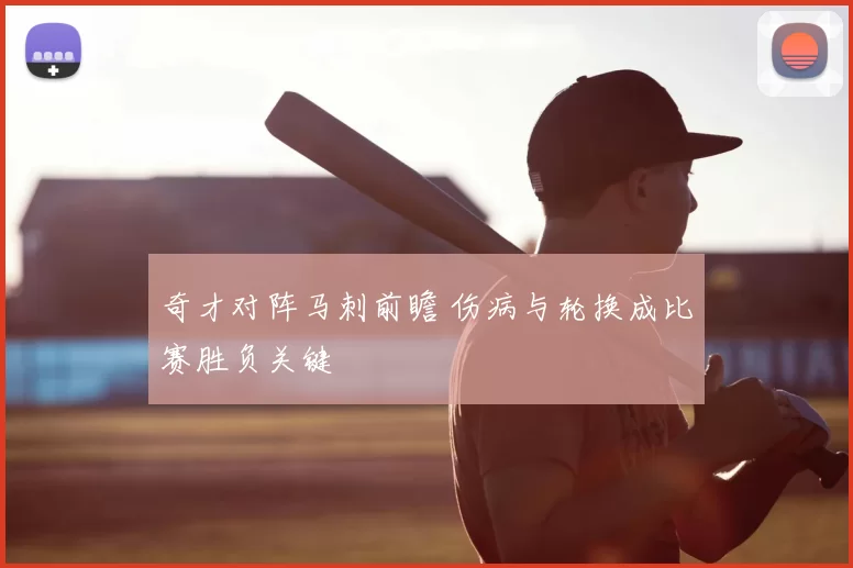 奇才对阵马刺前瞻 伤病与轮换成比赛胜负关键