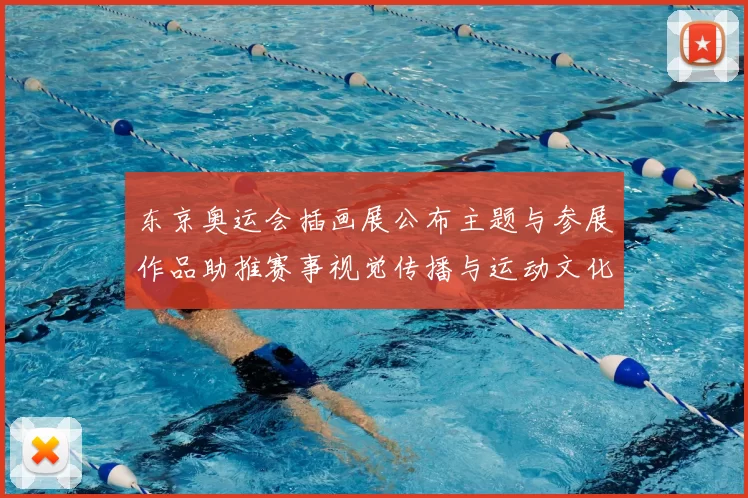 东京奥运会插画展公布主题与参展作品助推赛事视觉传播与运动文化记忆