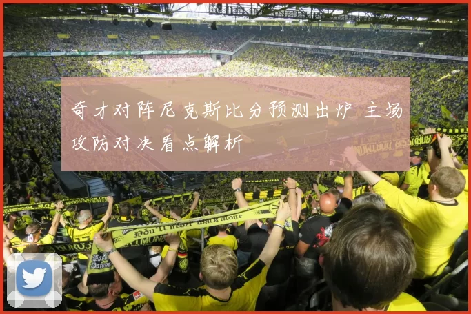 奇才对阵尼克斯比分预测出炉 主场攻防对决看点解析
