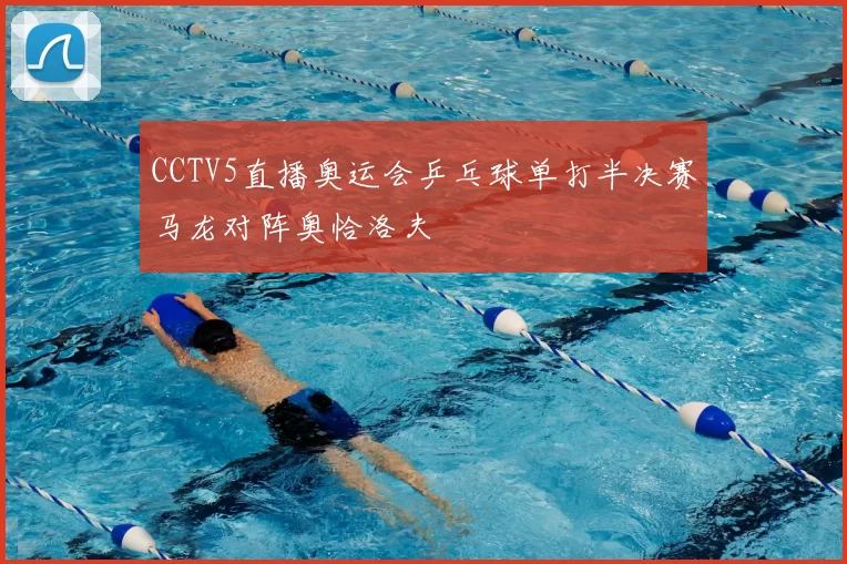 CCTV5直播奥运会乒乓球单打半决赛马龙对阵奥恰洛夫
