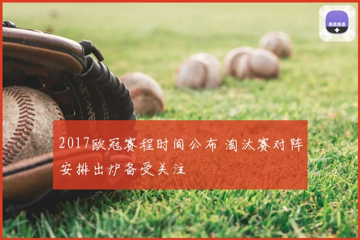 2017欧冠赛程时间公布 淘汰赛对阵安排出炉备受关注