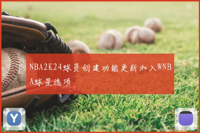 NBA2K24球员创建功能更新加入WNBA球星选项