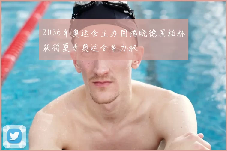 2036年奥运会主办国揭晓德国柏林获得夏季奥运会举办权