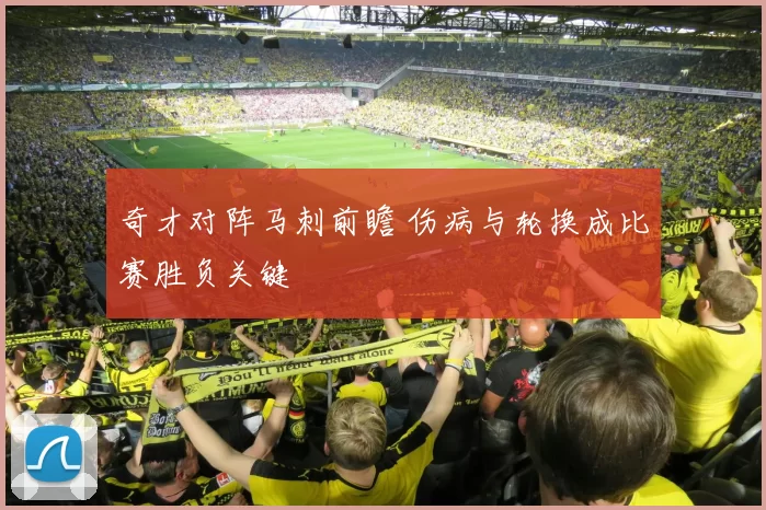 奇才对阵马刺前瞻 伤病与轮换成比赛胜负关键