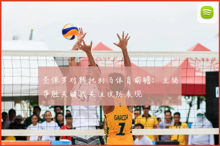 圣保罗对阵托利马体育前瞻：主场争胜关键战关注攻防表现