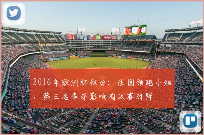 2016年欧洲杯积分：法国领跑小组，第三名争夺影响淘汰赛对阵