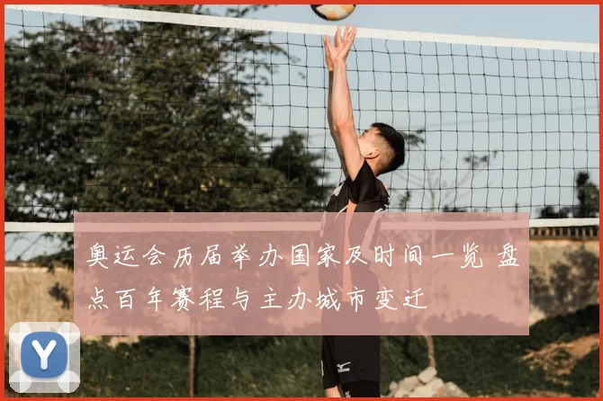 奥运会历届举办国家及时间一览 盘点百年赛程与主办城市变迁