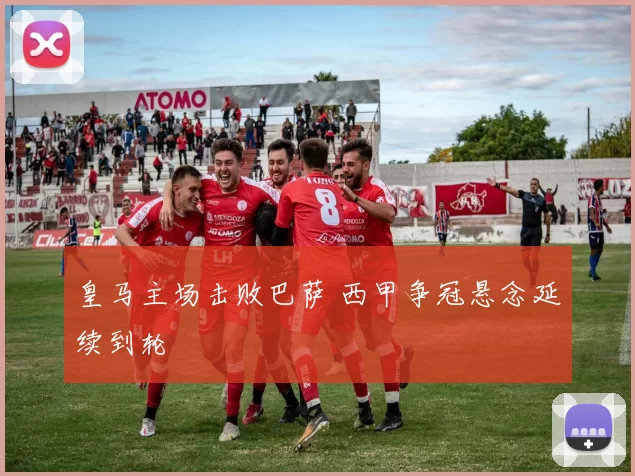 皇马主场击败巴萨 西甲争冠悬念延续到轮