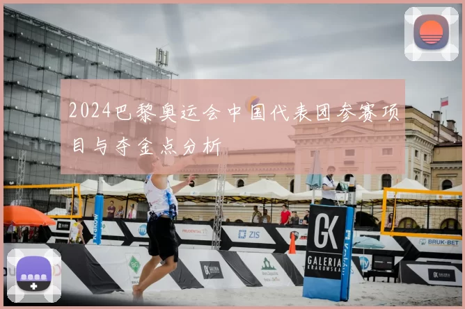 2024巴黎奥运会中国代表团参赛项目与夺金点分析