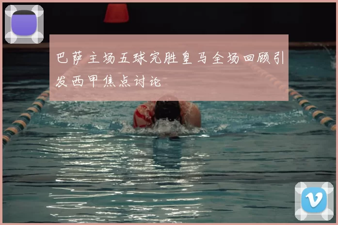 巴萨主场五球完胜皇马全场回顾引发西甲焦点讨论