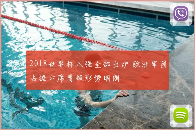 2018世界杯八强全部出炉 欧洲军团占据六席晋级形势明朗