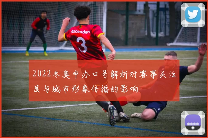 2022冬奥申办口号解析对赛事关注度与城市形象传播的影响
