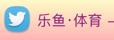 乐鱼·体育 - leyu乐鱼online(中国) Logo